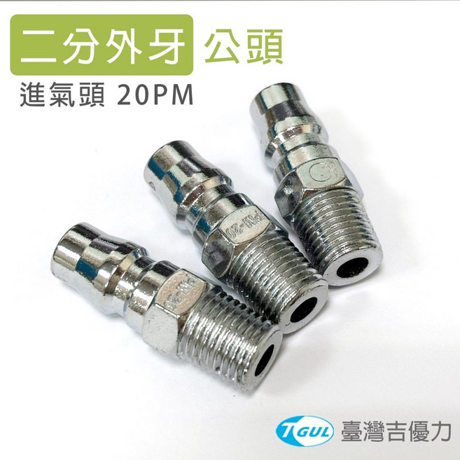 PM-20 二分外牙 氣動快速接頭 插心, 1個