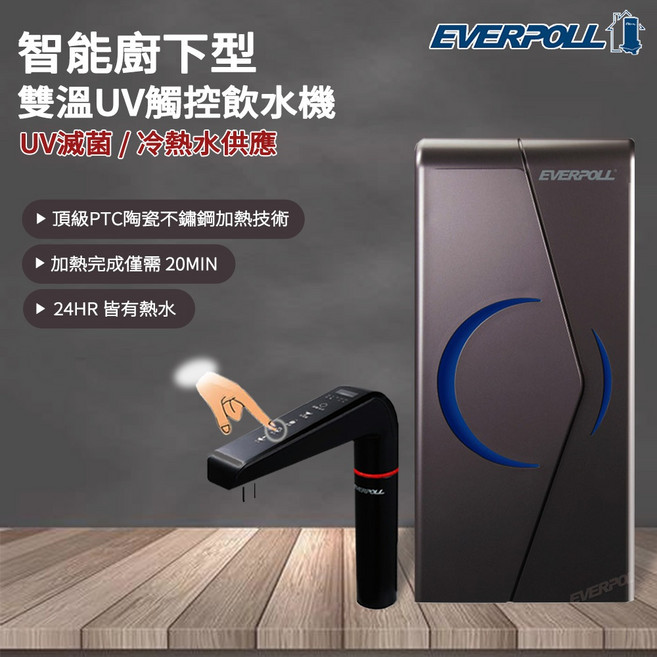 EVERPOLL 智能廚下型雙溫UV觸控飲水機 冷熱水供應, 搭配RO900閃耀白