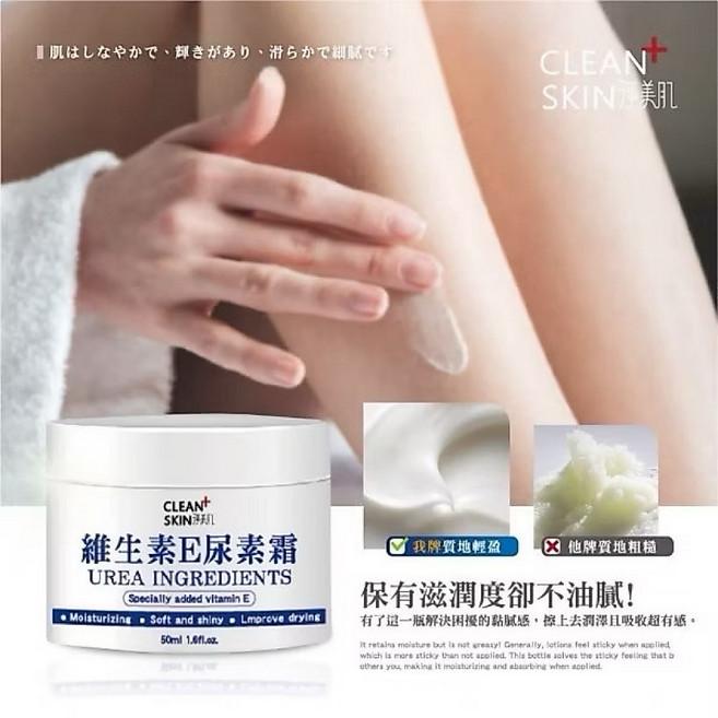 淨美肌 維生素E尿素霜, 1個