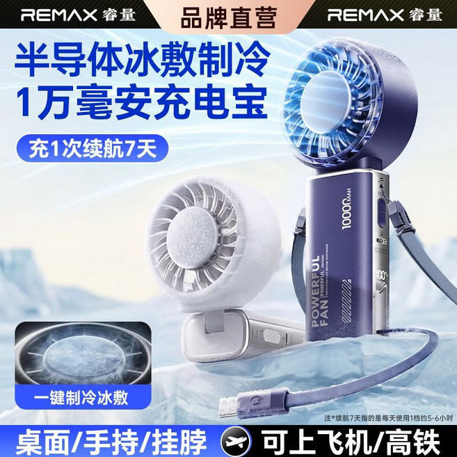 REMAX 睿量 制冷冰敷手持風扇 10000mAh 大容量, 通用