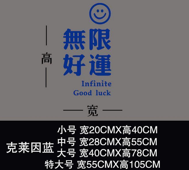 無限好運 繁體字笑臉牆貼紙, 克萊因藍
