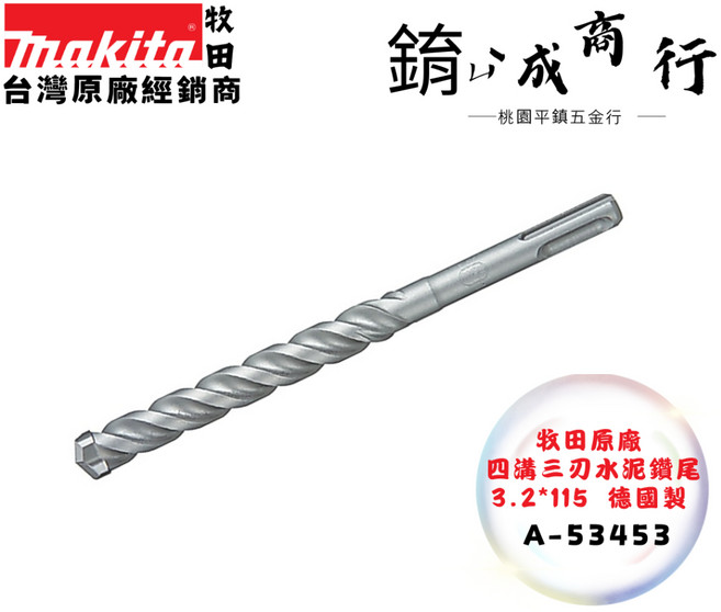 牧田 makita A-53453 四溝三刃 3.2*115 德國製 水泥鑽尾 3D-PLUS 免出力 水泥鑽頭, 1個, A-53453 四溝三刃-含稅