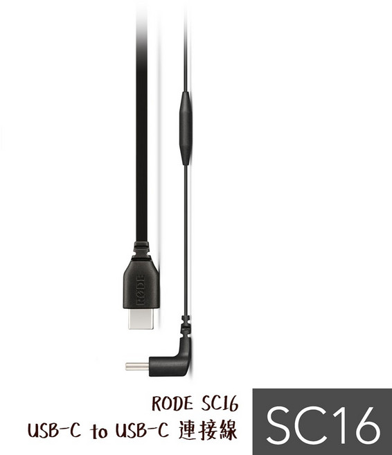 RODE SC16 USB-C to USB-C 連接線 30cm 安卓手機專用 相機專家, 1個