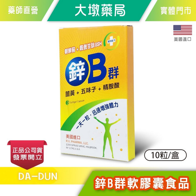 鋅B群軟膠囊食品 美國進口 朝鮮薊+穀胱甘肽GSH 薑黃+五味子+精胺酸 10粒/盒, 1個