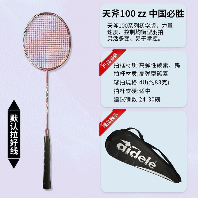 天斧 100 ZZ 羽球拍 專業訓練用拍 4U (約83克), 1個, 天斧100ZZ中國必勝,23磅