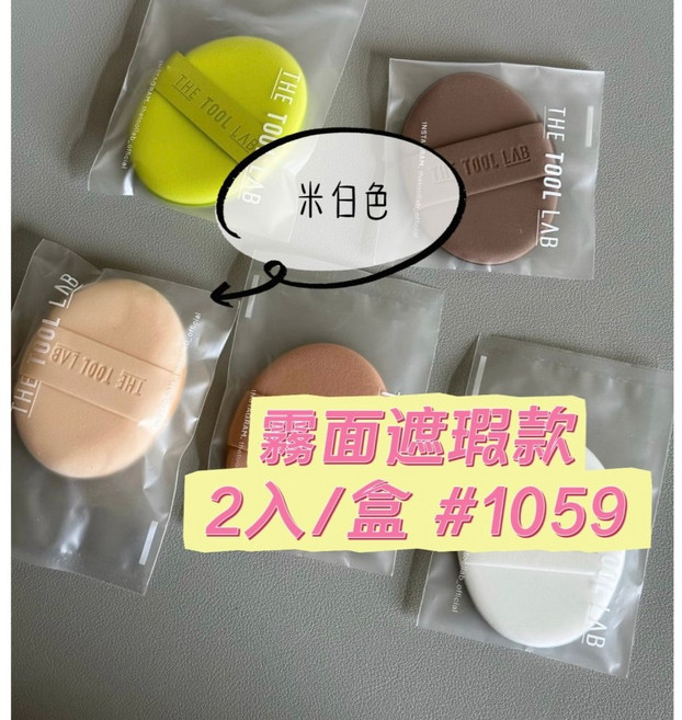 THE TOOL LAB 持久遮瑕粉撲 霧面遮瑕款, 1個, 米白色-霧面遮瑕款2入/盒#1059, 米白色-霧面遮瑕款