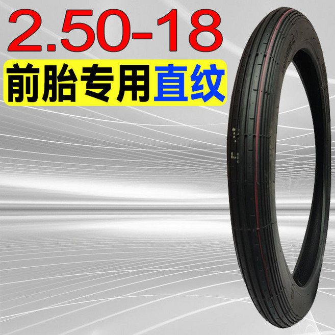 機車 真空耐磨 8層加厚, 1個, 2.50-18前外直紋精品,外胎+內胎