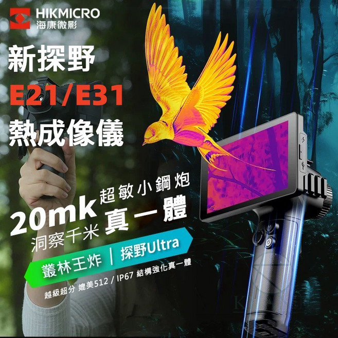 HIKMICRO海康微影 探野E21 Ultra 熱成像儀 IP67防護 20mK 超敏 洞察千米, E21探野Ultra, 1個