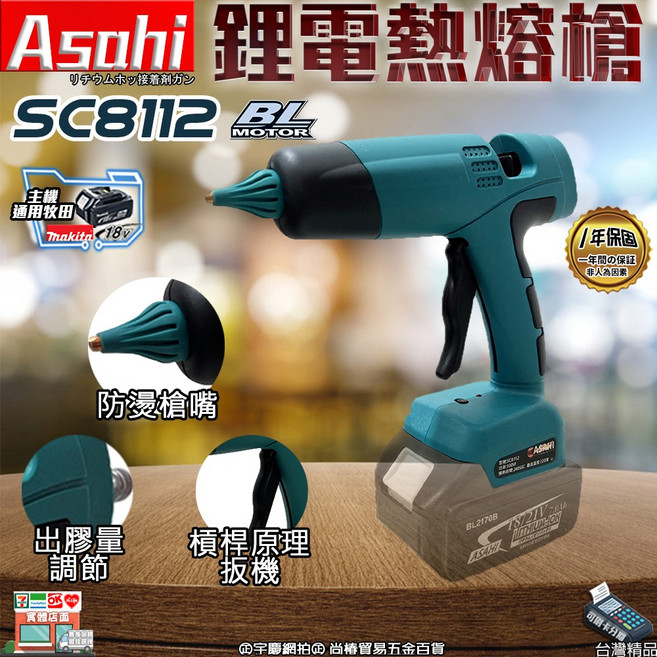 ASAHI SC8112 鋰電熱熔槍 無線免插電 熱熔膠槍, 1個, SC8112 鋰電熱熔槍 空機