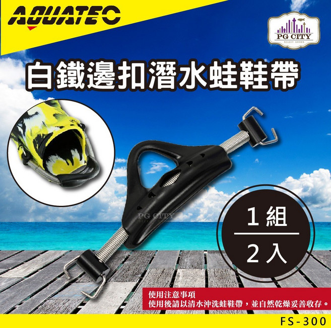AQUATEC FS-300白鐵邊扣潛水蛙鞋帶, L(240~270mm)
