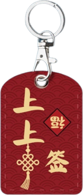卡皮巴拉磁扣套, 上上籤, 1個
