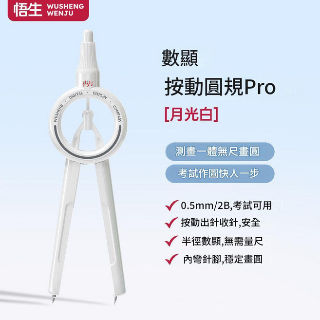 吾生 數顯按動圓規Pro 測量一體無尺圖, 數顯 月光白 圓規, 1個
