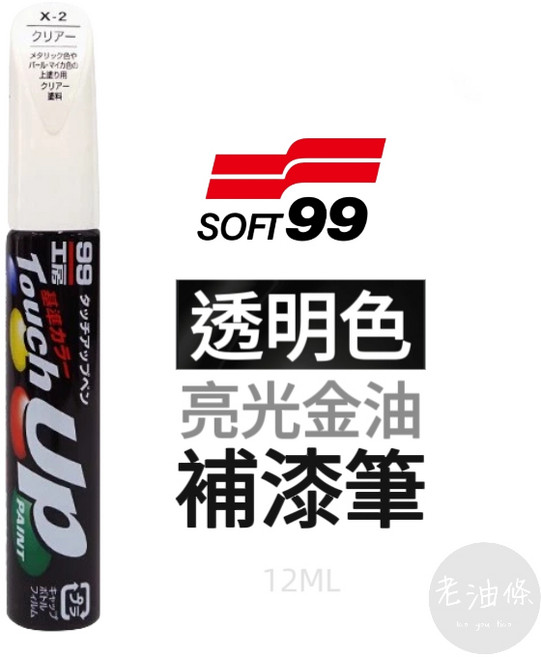 SOFT99 X-2 亮光金油補漆筆 X1 消光黑 金油筆, 1個, X-2 | 透明亮光金油
