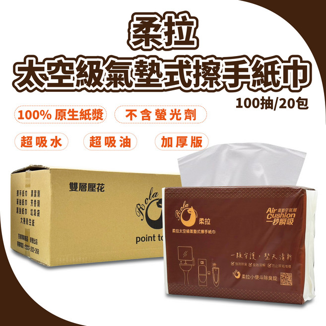 柔拉 太空級氣墊式擦手紙巾 100%原生紙漿 不含螢光劑 超吸水 超吸油 加厚版, 20包, 100抽
