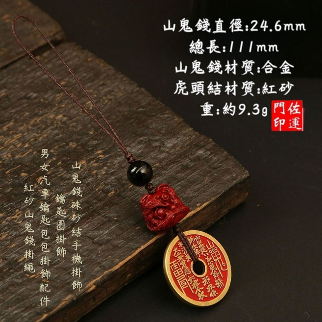 佐運門 山鬼花錢 鑰匙圈吊飾, 1個, (醒獅)紅色山鬼花錢(手機吊飾),過爐開光, 紅色, 過爐開光