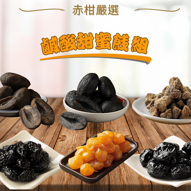赤柑嚴選 澎拜箱 - 中元祈福普渡箱 多種口味一次滿足 獨立包裝方便攜帶, 1個, 鹹酸甜存蜜餞組