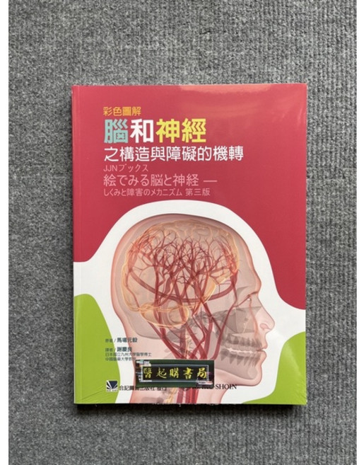 彩色圖解腦和神經之構造與障礙的機轉, 書, 書