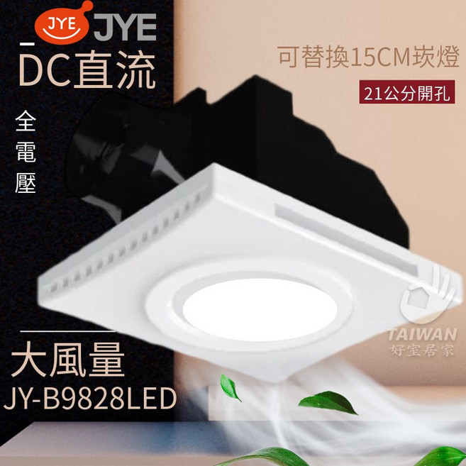 JYE DC直流排風扇 JY-B9828LED 全電壓 浴室換氣扇 附崁燈, JY-B9828LED+自然光崁燈