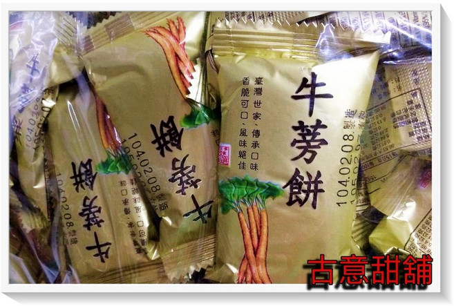 古意古早味 牛蒡餅 (3000g/量販包/每包15g) 懷舊零食, 1個