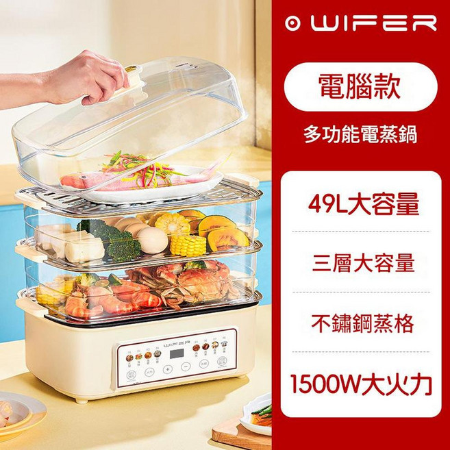 WIFER 多功能電蒸鍋 家用大容量 三層 1500W, WT - 2502大屏智慧款 中規