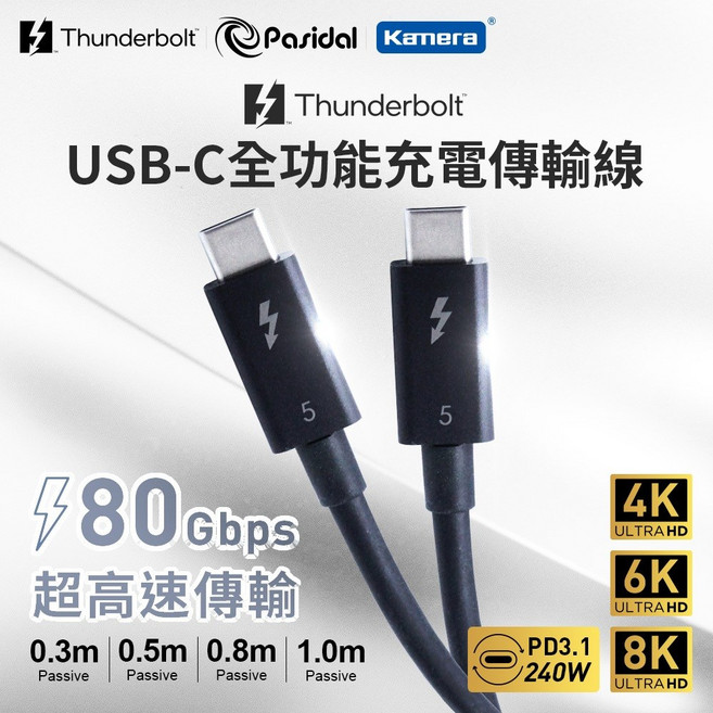 Pasidal 雷電5 8K 80G 雙Type-C充電傳輸線 高速傳輸 支援電腦等多種設備, 1個, 50cm