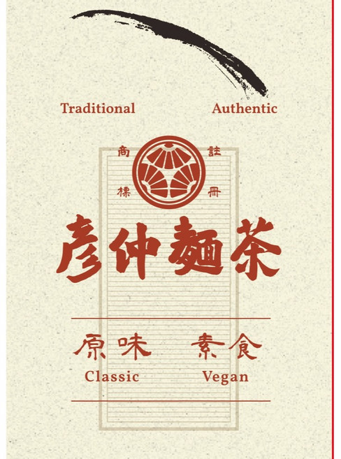 彥仲麵茶 原味 素食 芝麻, 1個, 原味麵茶