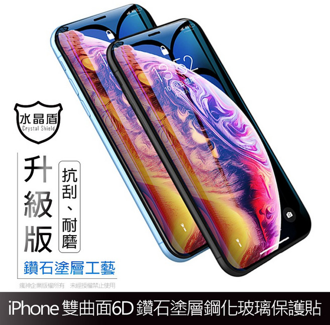 水晶盾 鑽石升級版6D曲面滿版玻璃保護貼, 1個, Xs Max/11 Pro Max-黑色