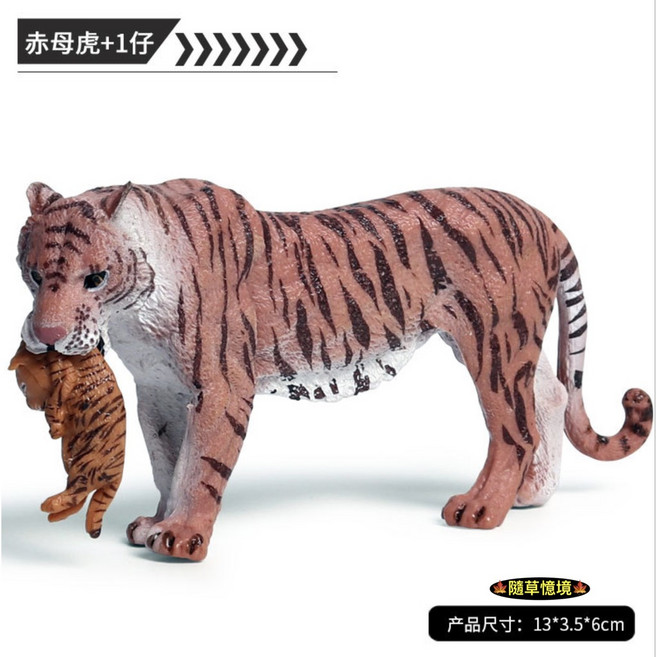 隨草憶境 赤大虎仿真動物模型 亞洲紅虎小虎公仔 兒童益智玩具, 1個, 赤母虎叼1仔