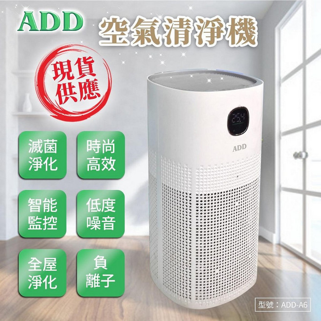 ADD-A6 空氣清淨機 全方位360°大面積 BSMi認證