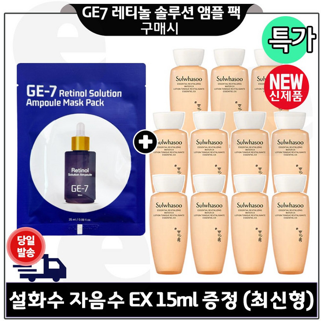 지이세븐) 레티놀 솔루션 앰플 마스크 팩 구매 + 자음유액 15ml 11개 _ 총 165ml 구성세트/