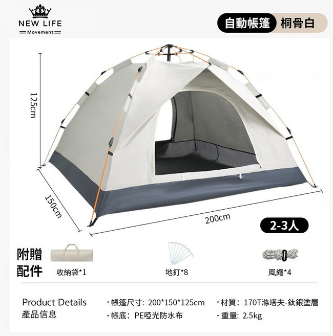 NEW LIFE 自動帳篷 雙層防雨 贈收納袋, 奶白色, 2-3人
