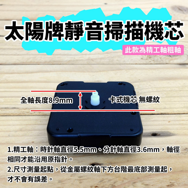 太陽牌掃描機芯 精工軸粗軸DIY壁鐘適用 靜音無滴答精準計時, 靜音機芯+1029直短指針-黑