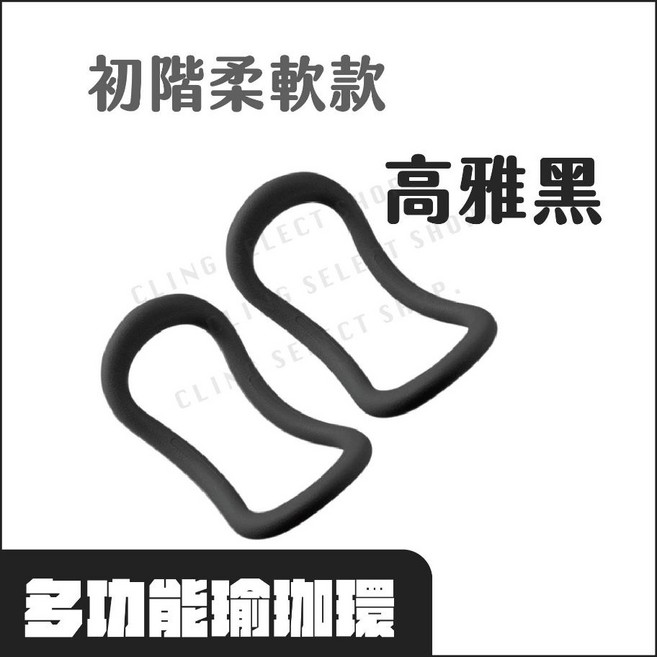 多功能瑜珈環 初階柔軟款, 1個, 初階柔軟款/ 高雅黑一對, 雅黑