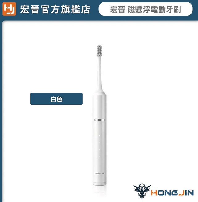 宏晉 磁懸浮電動牙刷 IPX7防水 長時間續航 五段模式 3D杜邦刷毛, 宏晉磁懸浮電動牙刷-白色, 1個