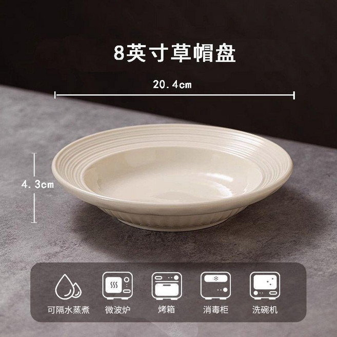 盤子高顏值湯盤家用菜盤餐盤陶瓷草帽盤沙拉意麪甜品盤, 1個, 草帽盤加深-8個裝