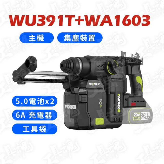 威克士 WU391T 20V 無刷 集塵式電鎚電鑽, 1個, 主機+集塵+5.0雙電池+6A充+贈