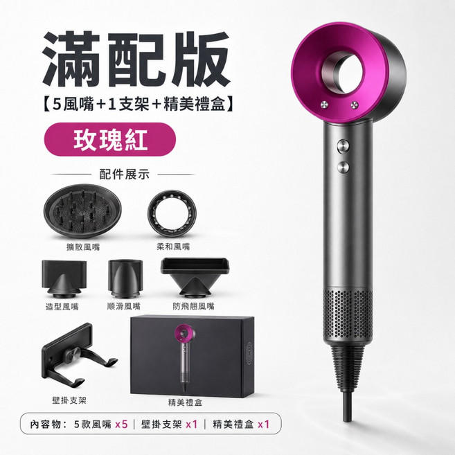 高速吹風機 恆溫負離子 速乾, 滿配版【5風嘴+1支架+精美禮盒】玫瑰紅, 玫瑰紅