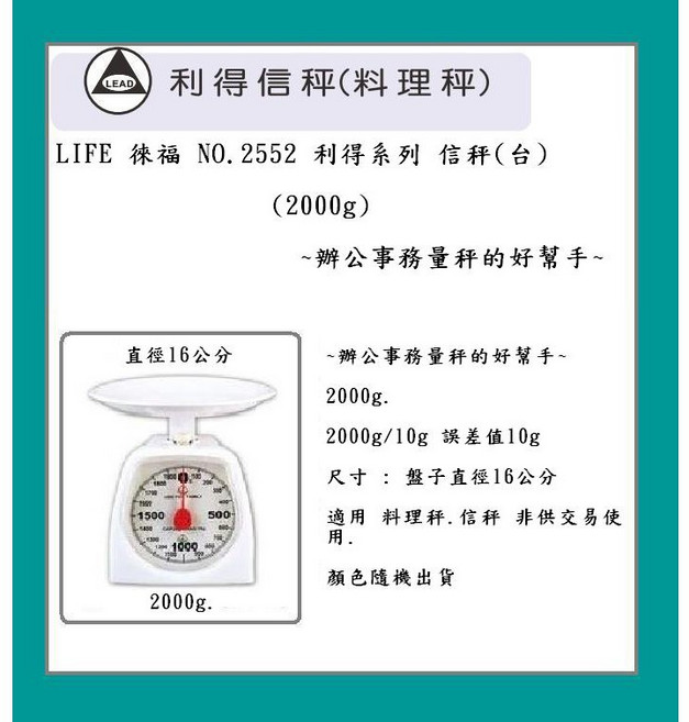 LIFE 徠福 NO.2552 利得系列 信秤(台) 2000g, 1個, 2000g 信秤