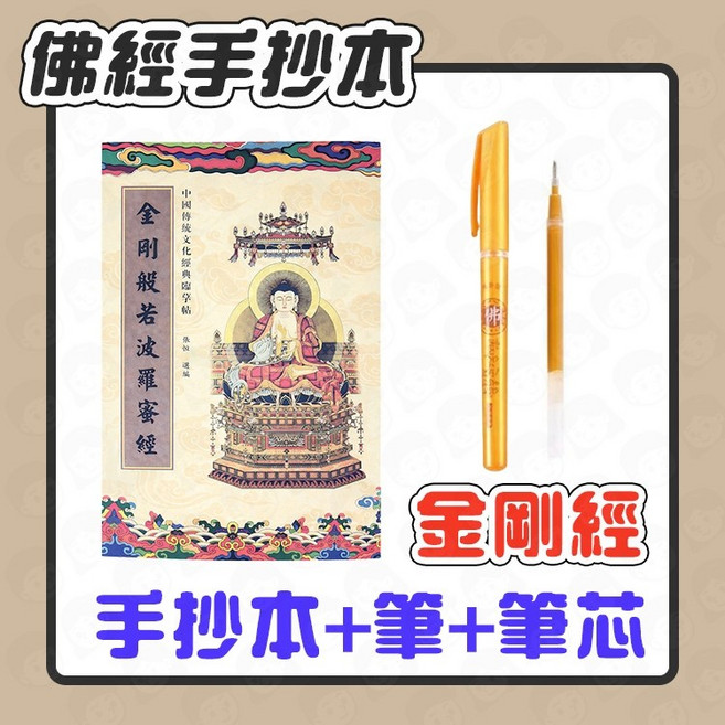 手抄本組合 - 台灣隔日配, 1個, 金剛經【送,筆+筆芯】