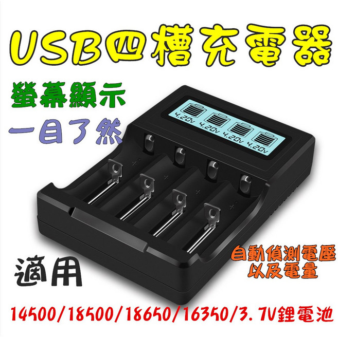 USBO 四槽智能液晶充電器,適用於 14500/18500/18650/16350 3.7V 鋰電池, 1個