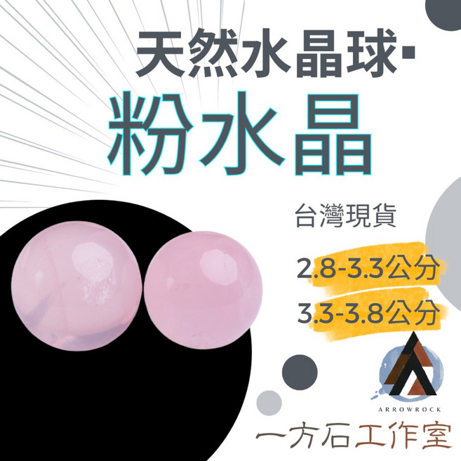 一方石工作室 粉水晶球 能量原石 擴香石 淨化平衡 2.8-3.8公分