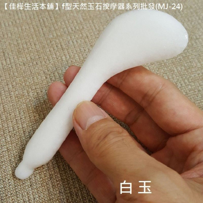佳樺 f型天然玉石臉部撥筋棒 按摩器 刮痧板, 1個, 下殺↘白玉f1型臉部撥筋棒(送收納袋)