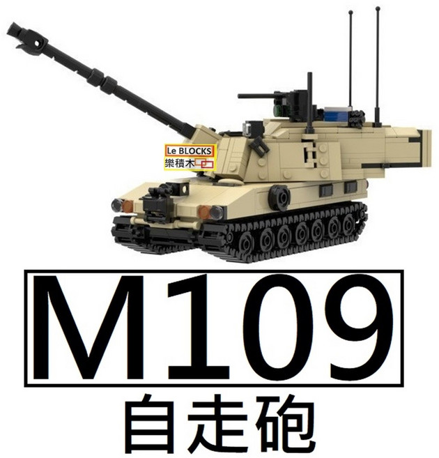 樂積木 M109 155公釐口徑自走砲 军事坦克模型, 1個