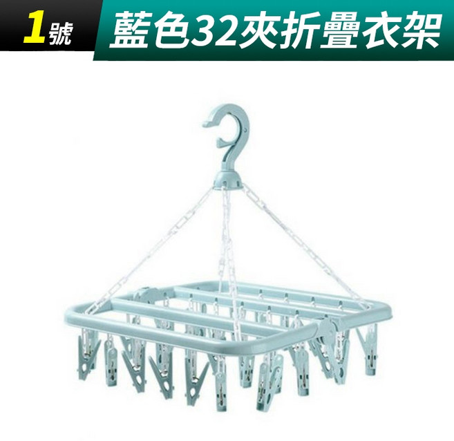 32夾折疊衣架 曬衣架 晾衣架, (QB1-1)藍色32夾折疊衣架