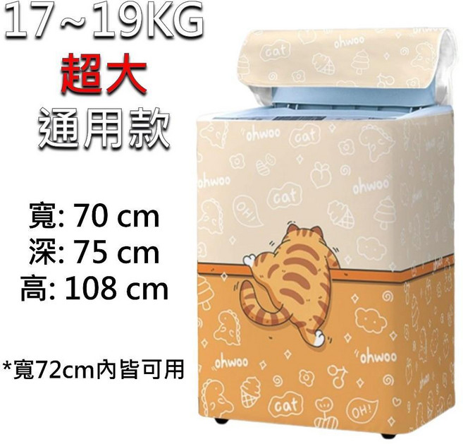 通用洗衣機防塵套 適用10~17KG 直立式洗衣機, 超大款17-19KG橘貓爬牆, 橘貓爬牆
