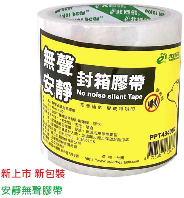 北極熊 PPT4840S 無聲 安靜 OPP 透明膠帶 (48mm 40yd), 1個