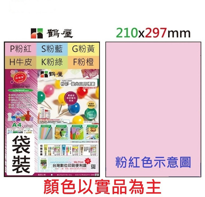鶴屋 A4 雷射噴墨影印電腦彩色標籤貼紙, 1個, 5號 210297 1格全張 直角無邊,P 粉紅色 15張入