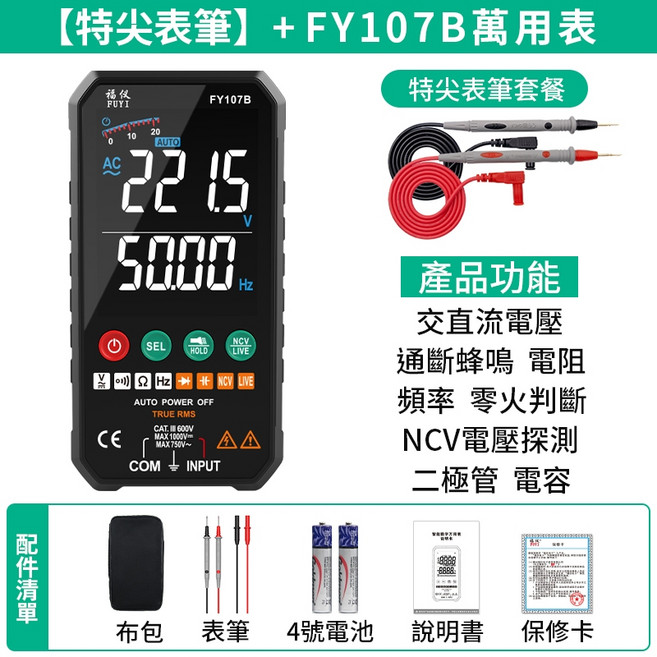 原廠 FY107 萬用電表 數位電表 三用電錶 電壓表 防燒 驗電筆, 1個, 福儀 FY-S47特尖表筆 FY107B 豪華版