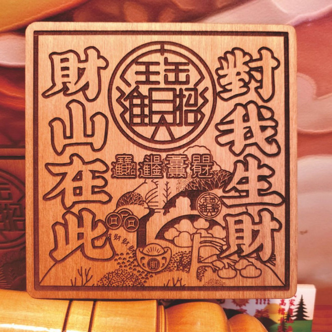 對我生財 補財庫 財神燈 財位燈 風水擺飾 招財 財源廣進 新居送禮, 財山在此對我生財木雕16*16cm