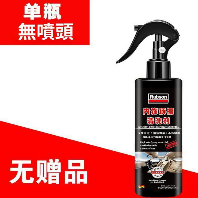 Rubson 汽車內飾頂棚清潔劑 深度去污抑菌 不傷材質, 1個, 清洗剂500ML,無噴頭